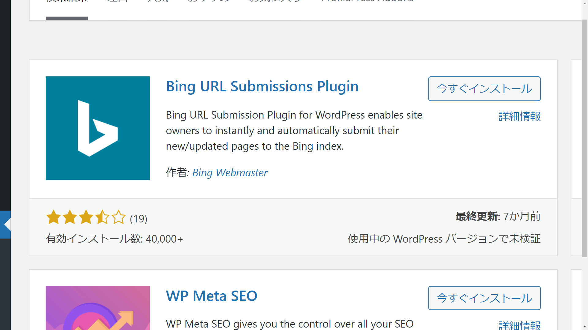 Bing Webmaster Url Submissionプラグイン　インストール前　インストールボタン 